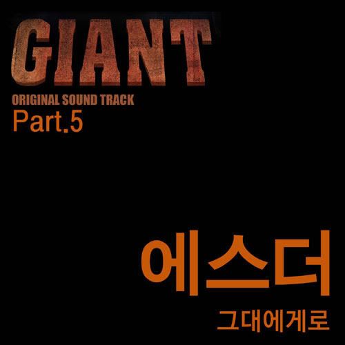 Giant (part5)